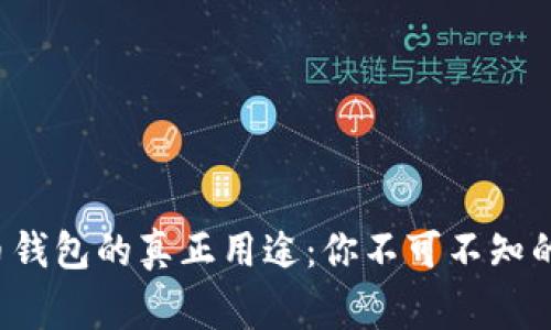 揭秘狗狗币钱包的真正用途：你不可不知的背后故事！