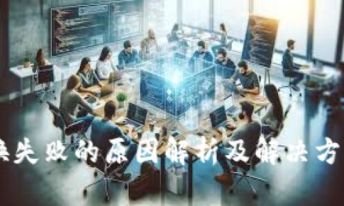 小狐狸钱包转换失败的原因解析及解决方案，你不能错过！