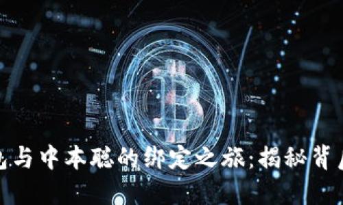 探索小狐狸钱包与中本聪的绑定之旅：揭秘背后的秘密与技巧