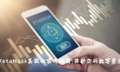 辨别MetaMask真假的实用指南