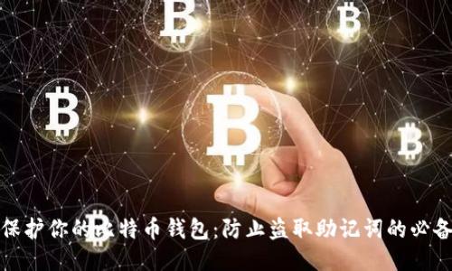 如何保护你的比特币钱包：防止盗取助记词的必备技巧