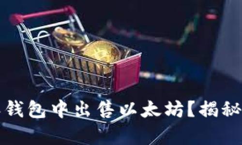 如何轻松在比特派钱包中出售以太坊？揭秘简单步骤与小技巧