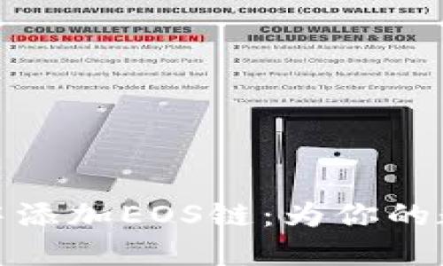 如何轻松在小狐狸钱包中添加EOS链：为你的数字资产提供更多可能性