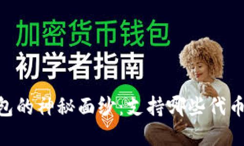 揭开TRX钱包的神秘面纱：支持哪些代币，如何选择？