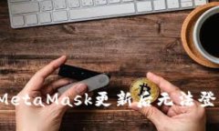 如何解决MetaMask更新后无法