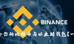 如何选择适合你的比特币