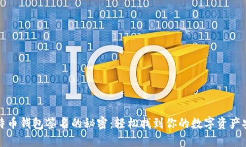 揭秘比特币钱包签名的秘密：轻松找到你的数字资产安全保障