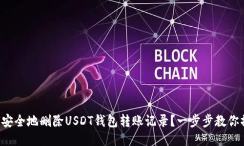 如何安全地删除USDT钱包转账记录？一步步教你操作！