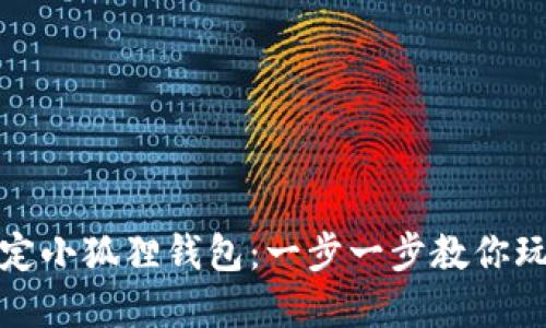 如何轻松绑定小狐狸钱包：一步一步教你玩转加密世界