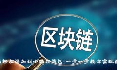 如何将BSC合约轻松添加到