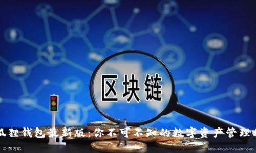 小狐狸钱包最新版：你不可不知的数字资产管理利器