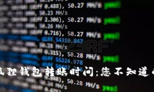 揭秘小狐狸钱包转账时间：您不知道的那些事