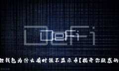 小狐狸钱包为什么有时候