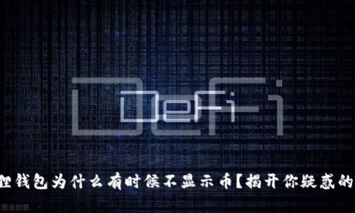 小狐狸钱包为什么有时候不显示币？揭开你疑惑的面纱！