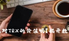 你真的知道冷钱包对TRX的