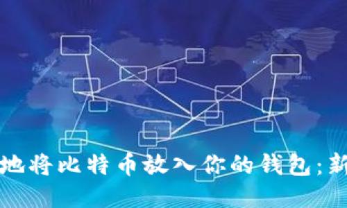 如何轻松安全地将比特币放入你的钱包：新手用户的指南