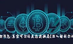 小狐狸钱包：真实可信还
