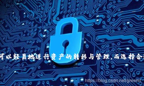   如何选择链转BTC到小狐狸钱包？揭开加密转账的神秘面纱 / 

 guanjianci 小狐狸钱包, BTC转账, 加密货币链, 数字资产管理 /guanjianci 

引言：加密资产的安全与便捷

在现代数字化的金融环境中，加密货币的快速发展让越来越多的人开始涉足这个领域。比特币（BTC）作为最早、也是最著名的加密货币之一，其转账的便利性与安全性备受关注。尤其是当我们考虑将比特币转入小狐狸钱包（MetaMask）这样的数字资产管理工具时，选择正确的区块链链条显得尤为重要。

小狐狸钱包简介

小狐狸钱包是一个广受欢迎的去中心化钱包，它为了支持以太坊及其衍生项目而设计，能够容纳多种代币和加密资产。其用户友好的界面及兼容性使得很多加密货币爱好者青睐。然而，有一个常见的问题困扰着用户，那就是：在用小狐狸钱包转账BTC时，究竟该使用什么链条呢？

比特币的链条选择

对于转账比特币来说，通常我们会想选择比特币主链进行转账。然而，由于小狐狸钱包主要是基于以太坊的生态系统，直接在该钱包内进行比特币的操作并不是那么简单。因此，了解不同的链条，以及它们如何与小狐狸钱包互动是关键。

常见的转账链介绍

在数字货币世界中，除了比特币主链之外，还有一些技术方案可以选择。在这其中，Wrapped Bitcoin（WBTC）常成为一种连接比特币与以太坊生态的热门选择。它是一种ERC20代币，代表着1:1的比特币资产。

Wrapped Bitcoin（WBTC）详解

WBTC的优势在于它能够发挥以太坊网络的强大功能，例如智能合约和去中心化金融（DeFi），而仍然保持对比特币的价值映射。用户在将BTC转换成WBTC后，可以在小狐狸钱包中使用这项技术，参与多样化的DeFi 协议，甚至在不同的去中心化交易所（DEX）之间进行流动性提供。

如何将BTC转换为WBTC

把BTC转换成WBTC的过程并不复杂。用户需要找到支持这种转换的平台，通常有一些第三方服务商，例如BitGo或Ren。在这些平台上，用户只需进行简单的步骤：创建账户，进行身份验证，然后按照提示将BTC发送到指定地址，完成后即可获得相应数量的WBTC。

转入小狐狸钱包的步骤

一旦你成功获得WBTC，接下来的步骤就是将其转入你的小狐狸钱包。在小狐狸钱包中，添加新的代币，然后输入WBTC的合约地址。小狐狸钱包会自动检索并显示该代币，用户只需确认添加就可以了。这样以来，你就可以在小狐狸钱包中管理和使用你的WBTC了。

在转账中注意的事项

在进行比特币到WBTC的转换与转账时，用户需要特别留意以下几点：

ul
listrong交易费用：/strong每次转账都会涉及一定的网络费用，了解当前的费率对用户来说尤为重要。/li
listrong确认时间：/strong比特币和以太坊的确认时间不同，用户应合理规划转账时间。/li
listrong资产安全：/strong确保使用信誉良好的平台进行资产转换，以减少风险。/li
listrong价格波动：/strong加密资产价格变化频繁，掌握好市场动态很重要。/li
/ul

总结：选择合适的链提升体验

对于加密货币的爱好者而言，转账的简单与安全性可直接影响他们的使用体验。小狐狸钱包作为以太坊生态的杰出代表，虽然不支持直接接收BTC，但通过WBTC的形式，依然可以轻易地进行资产的转移与管理。而选择合适的链，不仅能确保交易顺利进行，还能为用户提供丰富的功能与机会。希望通过本文的介绍，能够帮助大家在数字资产的海洋中游刃有余，安全、顺畅地管理自己的加密财富。

无论是新手还是经验丰富的用户，了解这些信息都是不可或缺的。随着技术的不断进步，未来在数字资产的转移与管理上，或许会有更多的便利与新可能等待着我们去探索。