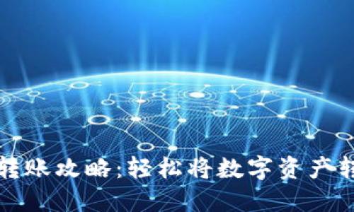 小狐狸钱包转账攻略：轻松将数字资产转出去的秘诀
