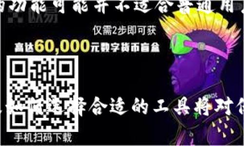比特币钱包3开头：你知道的秘密与潜在风险

比特币, 钱包, 加密货币, 安全/guanjianci

什么是比特币钱包3开头？

比特币钱包，作为加密货币的存储工具，起着至关重要的作用。在众多钱包中，3开头的钱包通常指的是使用“P2SH”（Pay-to-Script-Hash）协议的比特币钱包。这一钱包类型不仅能够提供便捷的交易体验，同时也具备提高安全性的优势。尤其是在不断变化的加密市场中，了解这类钱包的运作机制与特点尤为重要。

3开头钱包的特点与优势

首先，3开头的钱包可以承载多重签名功能。这意味着，用户可以设置多个密钥来共同授权一笔交易。在这种情况下，即使某个密钥被盗用，黑客依然不能未经授权直接转移资金。这种机制显著增强了钱包的安全性，尤其适用于需要多人控制的资金池或企业账户。

其次，3开头钱包还支持更复杂的脚本，这给用户提供了更多的灵活性。例如，一些用户可能希望设置某种条件，如在某个日期后才能提取资金，或者需要两名用户签署才能完成交易。这样的灵活性无疑为用户提供了更高的安全保障。

使用3开头比特币钱包的潜在风险

尽管3开头的比特币钱包拥有众多优势，但也并非没有潜在风险。首先，这种钱包的使用需要一定的技术背景，因为设置多重签名和复杂脚本并不是所有用户都能轻易掌握的。此外，若在设定过程中出现错误，可能会导致资金无法访问或丢失。

其次，尽管3开头钱包提高了安全性，但它们也可能会成为黑客攻击的目标。由于这些钱包通常承载较大金额，如果黑客成功获取了多重签名的部分密钥，便能对资产造成严重威胁。因此，使用3开头钱包的用户需要时刻关注安全动态，并采取必要的防护措施。

如何选择合适的比特币钱包？

在选择比特币钱包时，用户需要考虑多个因素。首先是安全性。查看该钱包支持的加密标准和多重签名功能，越复杂的安全机制通常越能保护用户的资产。其次是用户友好性。如果你是一个新手用户，找到一个操作简单、界面友好的钱包将极大提升使用体验。同时，确保该钱包有良好的社区支持和用户评价，这也是选择的重要依据。

还有一点，用户要关注钱包的开放性和兼容性。如果一个钱包能够与多种设备或平台兼容，那无疑将为用户带来更多便捷。不过，要注意的是，过于复杂的功能可能并不适合普通用户，选择适合自己需求的钱包才是明智之举。

总结：在数字资产保护中的定位

比特币钱包3开头提供了更高的安全性和灵活性，使其在保护数字资产方面发挥着重要作用。无论是个人用户还是企业，理解钱包的工作原理、风险以及如何选择合适的工具将对保护数字资产至关重要。在这个加密货币飞速发展的时代，保持学习的态度和敏锐的洞察力，将助你一臂之力，确保你的投资安全。