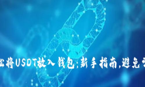 如何轻松将USDT放入钱包：新手指南，避免常见错误