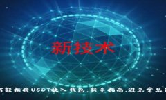 如何轻松将USDT放入钱包：
