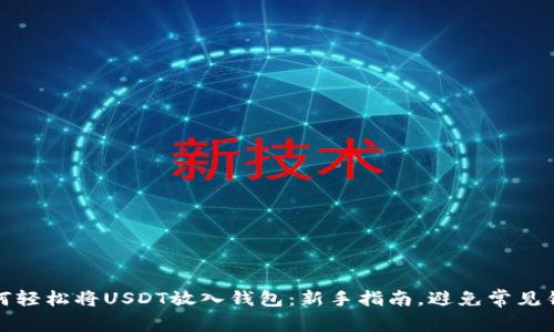 如何轻松将USDT放入钱包：新手指南，避免常见错误