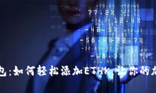 解锁小狐狸钱包：如何轻松添加ETHK，让你的加密资产更丰富
