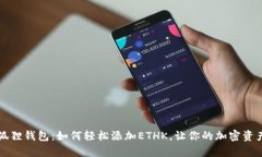 解锁小狐狸钱包：如何轻