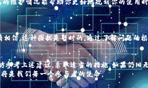 如何解决小狐狸钱包总是loading的问题？让你畅享数字货币无忧无虑的使用体验
小狐狸钱包, loading, 数字货币, 修复问题/guanjianci

引言：小狐狸钱包为何频频loading？
在如今的数字货币世界，钱包的稳定性和使用体验是每个用户都非常关心的问题。如果你也是小狐狸钱包的用户，可能会发现一个常见的问题，那就是钱包界面总是处于“loading”的状态。这种情况不仅耗费你的时间，还可能导致交易的延迟，进而影响你的投资决策。本文将针对这一问题，提供实用的解决方案，并帮助你更好地享受数字货币带来的便利与机遇。

小狐狸钱包的基本功能解析
小狐狸钱包（MetaMask）是一款非常流行的以太坊数字货币钱包，其功能强大且用户友好。它允许用户安全地存储、发送和接收以太坊及其代币。此外，小狐狸钱包还具备很多其他功能，如与去中心化应用（dApps）的兼容性，用户可以通过钱包轻松访问区块链生态系统。然而，频繁加载的问题，确实让不少用户感到挫败。

导致“loading”现象的多种原因
小狐狸钱包总是loading的现象可能由多种原因引起。首先，网络连接不稳定是一个重要因素。如果你正在使用的网络速度较慢，或是网络连接断断续续，就可能导致钱包的界面加载缓慢。此外，钱包所在的服务器是否正常运行也是一个不可忽视的因素，如果小狐狸钱包的服务器出现故障，用户在使用时就会频繁遇到loading情形。
另外，软件本身的问题也可能导致这种现象。例如，钱包的版本过旧或者存在未修复的bug，也会影响其正常使用。此外，浏览器的扩展功能、设置或其他存在冲突的插件，也可能导致使用中的问题。

解决小狐狸钱包loading问题的实用方法
如果你发现自己在使用小狐狸钱包时总是遇到loading的问题，可以尝试以下几种方法来解决。
h41. 检查网络连接/h4
网络连接的稳定性是影响小狐狸钱包使用体验的重要因素。首先，请确保你的互联网连接正常工作。你可以尝试用其他应用程序或者网站，检查网络速度是否流畅。如果网络不稳定，建议换至更快的WiFi，或切换至流量数据访问。

h42. 清理浏览器缓存/h4
有时候，浏览器的缓存数据过多，也会影响小狐狸钱包的加载速度。试着定期清理浏览器的缓存和历史记录。每个浏览器的操作略有不同，但通常在设置中可以找到“清除缓存”或者“隐私设置”。

h43. 更新小狐狸钱包版本/h4
钱包的版本若过旧，可能会造成兼容性问题，进而影响功能正常发挥。因此，保持小狐狸钱包的更新至关重要。你可以前往官方渠道下载最新版本，按提示完成更新，这样可以修复一些已知bug，并提升钱包的性能。

h44. 重新启动浏览器或计算机/h4
这听起来简单，但很多时候重新启动可以解决小狐狸钱包的加载问题。在使用小狐狸钱包之前，尝试关闭再重新打开浏览器，或是重新启动计算机，有时可以帮助清理一些临时问题。

h45. 关闭不必要的浏览器扩展/h4
一些浏览器扩展可能会和小狐狸钱包产生冲突，从而导致加载问题。如果出现这类情形，可以尝试禁用不必要的扩展，只保留和钱包直接相关的功能，看看是否能改善问题。

应对小狐狸钱包loading的额外建议
除了上述方法，对于频繁loading的问题，你还可以多关注小狐狸钱包的官方社区与社交媒体账号。这些地方往往会发布最新的消息和维护更新通知，了解系统的维护情况能帮助你更好地规划你的使用时间。
此外，加入一些数字货币的讨论论坛，和其他用户分享经验，也许能发现更多关于解决loading的方法。不同的用户环境和设备配置，可能会有不同的解决方案。

情感共鸣：你并不孤单
在使用小狐狸钱包的过程中，遇到loading的问题，我们都能理解那种无奈和焦虑。毕竟，每一位数字货币投资者都希望能够完整、实时地掌握市场动态。然而，请相信，这种困扰是暂时的。通过了解问题的根源并采取行动，我们可以重新掌控钱包的使用体验。

总结：畅享数字货币的未来
无论是你是新手还是资深玩家，小狐狸钱包为我们的数字货币交易提供了便利。但在使用过程中，出现loading现象是不可避免的。当你遭遇这样的问题时，不妨参考上述建议，采取适当的措施。如果仍旧无法解决，不妨考虑联系钱包的客服，寻求专业帮助。
希望通过本文的分享，你能够更好地掌握小狐狸钱包，提高使用体验，畅享数字货币带来的种种可能。在这个快速发展的数字时代，与时俱进，不断学习新知识，将是我们每一个参与者的使命。