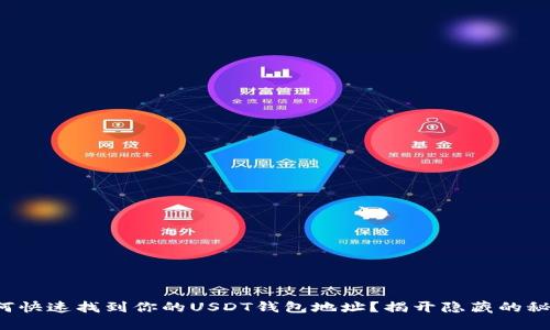 如何快速找到你的USDT钱包地址？揭开隐藏的秘诀！