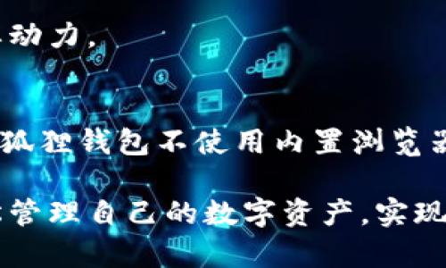 biao ti 小狐狸钱包：没有浏览器的秘密，如何轻松管理您的数字资产？ /biao ti

 小狐狸钱包, 数字资产, 钱包管理, 区块链 /guanjianci

引言
在数字货币和区块链技术的迅猛发展下，各种类型的钱包如雨后春笋般涌现。其中，小狐狸钱包（MetaMask）凭借其便捷性和用户友好界面，吸引了大量普通用户的关注。然而，许多人在使用这个钱包时会困惑：小狐狸钱包为什么没有浏览器？这个问题背后隐藏着怎样的深意和使用策略？

小狐狸钱包的基本概念
小狐狸钱包，作为一种以太坊专用的加密钱包，允许用户存储和管理他们的数字资产，同时支持众多去中心化应用（dApps）。因为它的设计宗旨是为了方便用户进行区块链交互，所以选择了一种更轻量级的方案：去掉额外的浏览器功能，专注于钱包功能的提升。

没有浏览器的优势
虽然没有内置的浏览器，许多用户可能会觉得不够方便，但实际上这种设计策略有其深层原因和优势。首先，去掉浏览器，意味着小狐狸钱包可以更专注于提供安全和高效的资产管理体验。用户不必担心被恶意网站侵犯隐私，或者被钓鱼网站欺骗。

其次，许多用户更习惯于通过独立的浏览器进行搜索和应用访问，这样可以增加使用的便捷性。他们可以在一个安全的环境下操作小狐狸钱包，同时利用自己熟悉的浏览器访问dApps，提高了整体的用户体验。

如何使用小狐狸钱包进行资产管理
使用小狐狸钱包并不复杂。首先，在选择合适的浏览器（如Chrome或Firefox）后，用户需要下载和安装小狐狸钱包的扩展程序。安装过程简单明了，跟随提示进行操作即可。

设置钱包时，用户需要生成一个密码，并保存助记词这一重要信息。这些信息是恢复钱包的关键，务必妥善保管，不要随意分享。

完成设置后，用户就可以通过钱包界面查看自己的资源，进行转账，或与各种去中心化应用进行互动。虽然小狐狸钱包没有内置浏览器，但用户可以利用浏览器打开dApps的网站，然后在钱包中进行相关操作。

如何安全使用小狐狸钱包
安全性是用户使用小狐狸钱包时最关心的问题之一。事实上，小狐狸钱包的本质是用户控制自己的私钥，这为安全性提供了基础。然而，仍需注重以下几点，以确保资产的安全：

ul
    listrong妥善保管助记词：/strong助记词是恢复钱包的唯一方式，绝对不能泄露。/li
    listrong启用两步验证：/strong一些用户可能觉得简单的密码不够安全，加上两步验证将增强账户的安全性。/li
    listrong谨慎处理链接：/strong在访问dApps或进行任何操作时，确保链接的安全性，避免未知或不信任的网站。/li
/ul

未来展望
随着区块链技术的不断发展，小狐狸钱包也在进行多方面的和升级。虽然目前没有浏览器这一特点让一些用户感到困惑，但相信未来会有更多创新的功能融入其中，帮助用户更顺畅地管理他们的数字资产。

同时，市场上其他钱包的竞争也将促使小狐狸钱包不断改进，从而提供更好的用户体验。用户的反馈和建议是推动这一变化的重要动力。

总结
小狐狸钱包，虽然没有浏览器，却凭借高效的功能和用户友好的特点，满足了众多数字资产管理的需求。对于普通用户来说，理解小狐狸钱包不使用内置浏览器的深意，能够更好地利用这个工具进行安全和便捷的资产管理。

随着更多用户的加入，区块链技术和数字货币的未来将更加令人期待。希望所有用户都能在这个领域中找到属于自己的位置，轻松管理自己的数字资产，实现财富的增长。