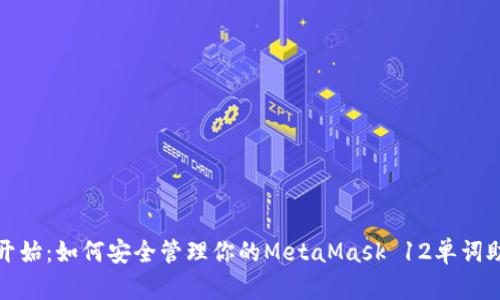 从零开始：如何安全管理你的MetaMask 12单词助记词
