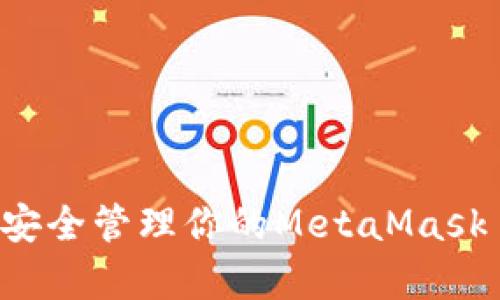 从零开始：如何安全管理你的MetaMask 12单词助记词