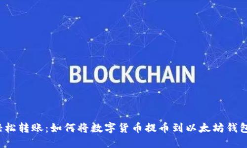 轻松转账：如何将数字货币提币到以太坊钱包？