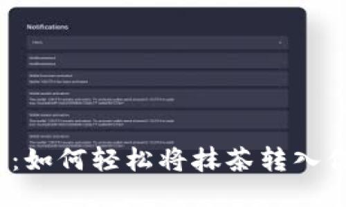 揭秘小狐狸钱包：如何轻松将抹茶转入你的小狐狸钱包？