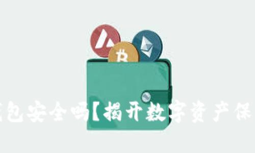 小狐狸钱包安全吗？揭开数字资产保护的秘密