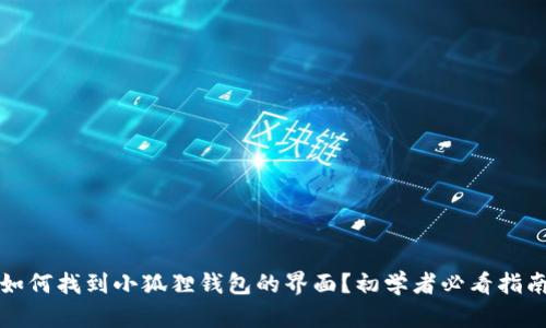如何找到小狐狸钱包的界面？初学者必看指南