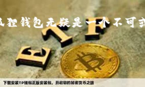 小狐狸钱包（也被称为Fox Wallet 或者 MetaMask 的移动端版本）是一款支持多个区块链网络的数字货币钱包。不过它最为人熟知的还是在以太坊链上，因为小狐狸钱包最初是为了支持以太坊及其ERC-20代币而设计的。

### 小狐狸钱包的链支持情况

以太坊链
小狐狸钱包最早的主要功能是支持以太坊及其智能合约。这也是它受欢迎的原因之一，以太坊作为区块链技术的先驱之一，拥有强大的去中心化应用（DApps）生态圈。用户可以通过小狐狸钱包方便地进行以太坊的转账、接收、以及与各种DApp的交互。

支持多链
随着区块链技术的迅速发展，许多其他链如币安智能链（BSC）、Polygon、Avalanche、Fantom等也开始得到越来越多的关注。小狐狸钱包逐渐扩展了其支持的链，使用户能够便捷地在多链之间进行操作。用户可以通过小狐狸钱包轻松切换不同的网络，体验不同链上的应用。

如何选择合适的链
当我们使用小狐狸钱包时，应考虑各链的特点和优势。例如，以太坊的安全性和去中心化特性，使其成为许多DApp和DeFi平台的首选；而币安智能链则因其较低的交易费用和快速的确认时间而受到欢迎。这意味着，用户在选择链时，需结合自己的需求，选择最适合的链进行交易或操作。

如何在小狐狸钱包中添加链
对于初次使用小狐狸钱包的用户来说，添加新的链可能有所困惑，但其实过程相对简单。用户只需进入设置页面，选择“添加网络”，然后输入相关的链信息，如RPC URL、链ID、货币符号等。这些信息通常可以在各大区块链的官方网站或开发者文档中找到。

小狐狸钱包的安全性
在涉及虚拟货币的交易时，安全性是每位用户都应重视的因素。小狐狸钱包具备多项安全措施，比如私钥的本地存储和用户控制，在没有公开钥的情况下，用户的资产更难被攻击者获取。但用户也需保持警惕，注意防范钓鱼网站及其他网络安全威胁。

常见问题与解答
使用小狐狸钱包时，用户可能会遇到一些常见问题。例如，如何恢复钱包？如何进行备份？如何避免交易失败等。了解这些基础知识，可以帮助用户在操作中更加顺利。

总结与展望
总的来说，小狐狸钱包不仅在以太坊链上表现出色，还逐步扩展了对其他链的支持，极大增强了其灵活性与适用性。未来，随着更多区块链技术的不断涌现，小狐狸钱包还有望继续扩展其功能，为更多用户提供便捷交易和管理数字资产的解决方案。

小狐狸钱包的用户社区也在不断壮大，用户在社区中可以相互交流、分享使用经验，为新手提供帮助。在这个数字货币生态中，小狐狸钱包无疑是一个不可或缺的角色，随着区块链技术的发展，它的未来也充满期待。

小狐狸钱包, 区块链, 以太坊, 数字资产/guanjianci
探秘小狐狸钱包：它究竟属于哪个链？