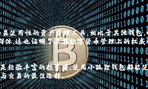 小狐狸钱包是什么网络平台？揭秘数字资产管理的新选择

数字货币, 钱包, 小狐狸钱包, 区块链/guanjianci

什么是小狐狸钱包？
小狐狸钱包，英文名为“Fox Wallet”，是一个致力于提供安全、便捷的数字资产管理服务的平台。它为用户提供了存储、管理和交易各种类型的数字货币的功能，成为了当前数字货币市场上备受关注的产品。
随着区块链技术的快速发展，越来越多的用户开始接触和使用数字货币。小狐狸钱包应运而生，旨在为这一趋势提供更贴心和高效的解决方案。简单易用的界面，强大的安全策略，让用户在管理资产时无需过多担心安全隐患。

小狐狸钱包的主要功能
小狐狸钱包不只是一个简单的数字货币存储工具，它提供了多种功能，帮助用户更好地管理资产。
ul
    listrong资产管理：/strong用户能够在平台上方便地查看和管理自己的数字货币资产，包括比特币、以太坊等多种主流数字货币。/li
    listrong交易功能：/strong支持用户进行数字货币的买入、卖出和兑换，方便用户进行不同资产之间的交易。/li
    listrong资产安全：/strong使用先进的加密技术，保障用户资产的安全性，防止潜在的黑客攻击。/li
    listrong多链支持：/strong除了支持的数字货币，小狐狸钱包还致力于支持更多的区块链网络，为用户提供更广泛的选择。/li
    listrong社区互动：/strong小狐狸钱包还提供了一个社区模块，用户可以在这里交流经验和学习相关知识，增进用户之间的互动。/li
/ul

小狐狸钱包的特点
小狐狸钱包具有一些独特的特点，使其在众多同类产品中脱颖而出。
ol
    listrong用户友好界面：/strong小狐狸钱包的界面设计简洁直观，用户无论是新手还是有经验的投资者都能快速上手。/li
    listrong强大的安全防护：/strong采用多层安全机制，不仅确保用户资产的安全，还能防止用户信息泄露。/li
    listrong丰富的教育资源：/strong平台提供了大量学习资料，帮助用户提高对数字货币的了解和使用技能。/li
    listrong持续更新：/strong小狐狸钱包团队不断推出新的功能，以适应快速变化的数字货币市场。/li
/ol

如何下载和使用小狐狸钱包
要开始你的数字货币管理之旅，首先需要下载小狐狸钱包。以下是具体步骤：
ol
    listrong下载：/strong你可以通过官网或各大应用商店下载小狐狸钱包的应用，确保从官方渠道获取，以避免潜在的安全风险。/li
    listrong注册：/strong安装完成后，用户需要进行注册。填写相关信息并设置安全密码，确保账号安全。/li
    listrong充值：/strong通过支持的方式将数字货币充值到钱包中，开始管理你的资产。/li
    listrong使用：/strong你可以开始进行买卖、兑换等交易，体验小狐狸钱包带来的便利。/li
/ol

小狐狸钱包在市场中的定位
小狐狸钱包在数字资产管理领域中占据着一席之地。其设计目标是为用户提供一种高安全性和易使用性的资产管理工具。相比于其他钱包，小狐狸钱包更注重用户体验和安全性。
市场上，众多用户倾向于选择小狐狸钱包，部分原因在于其出色的用户评价和日益增加的用户群体，这也证明了其在数字货币管理上的权威性。

总结
小狐狸钱包不仅是一个管理数字资产的工具，更是一个安全、便捷的交易平台。无论你是新手还是经验丰富的投资者，使用小狐狸钱包都能使你在数字货币的世界中游刃有余。在不断发展的区块链生态中，它的作用和地位也将不断提升。
如果你还在寻找一个合适的数字货币钱包，不妨试试小狐狸钱包，它可能会成为你管理资产、参与交易的最佳选择。