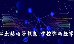 轻松下载以太坊电子钱包