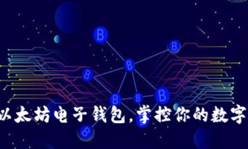 轻松下载以太坊电子钱包，掌控你的数字资产未来！