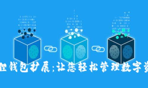 揭秘手机小狐狸钱包扩展：让您轻松管理数字资产的秘密武器