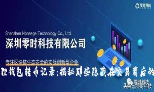 小狐狸钱包转币记录：揭秘那些隐藏在交易背后的故事