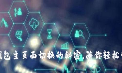 破解小狐狸钱包主页面切换的秘密，陪你轻松管理数字资产
