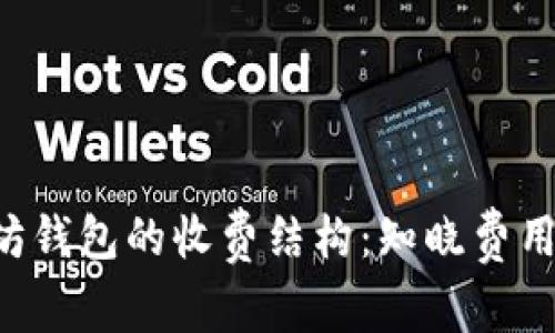 深入了解以太坊钱包的收费结构：知晓费用，做出明智选择