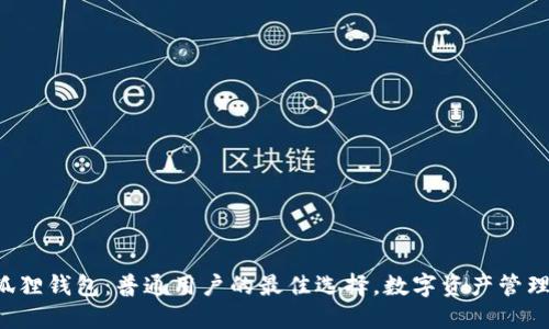 解密小狐狸钱包：普通用户的最佳选择，数字资产管理不再难！