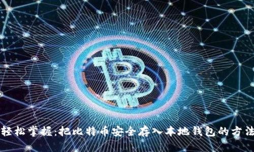 轻松掌握：把比特币安全存入本地钱包的方法