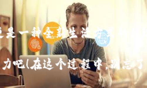   小狐狸钱包黑色模式设置全攻略：让你的数字资产更显优雅与个性 / 

 guanjianci 小狐狸钱包, 黑色模式, 设置方法, 数字资产 /guanjianci 

为什么选择黑色模式？

在数字资产管理的时代，用户体验无疑是最重要的考量之一。小狐狸钱包（MetaMask）作为一个受欢迎的以太坊钱包，它提供了多种主题模式，以满足用户的审美和使用偏好。而黑色模式，作为一种流行趋势，从视觉舒适度到电池节省，都带来了诸多优点。

想象一下，在昏暗的环境中，明亮的白色背景刺眼，而黑色模式则如同温暖的朋友，让你在操作间不会感到疲惫。那么，怎么在小狐狸钱包中开启这一功能呢？下面的内容将带你一步步走进黑色模式的世界。

步骤一：更新至最新版本

首先，确保你的小狐狸钱包是最新版本。开发团队时常推出更新，以改善性能和增加功能。无论是桌面版还是移动版，确保你拥有最新的应用程序是非常重要的。可以通过访问官方网站或应用商店来进行更新，简而言之，保持最新状态才能体验到最新功能。

步骤二：进入设置界面

打开小狐狸钱包后，点击左上角的菜单图标。这个小图标通常是三条横线的形状，或显示为你的账户头像，点击后将弹出一个菜单。在菜单中，你能够找到“设置”选项，点击进入，便是你的下一步。

步骤三：找到主题选项

在设置界面中，你会看到多个选项，例如“安全”、“隐私”、“高级”等等。寻找“主题”或“外观”的标签，点击进入。这一步中，可以看到多种主题选择，包括经典的浅色模式和时尚的黑色模式。

步骤四：启用黑色模式

在主题选项中，选择黑色模式。通常情况下，点击黑色模式选项，之后界面会迅速变化，你的数字资产管理便将在这个优雅的环境中进行。从此，使用小狐狸钱包时，你将不仅能维护资产的安全，还能享受一个舒适的视觉体验。

小狐狸钱包黑色模式的多重好处

开启黑色模式后，用户不仅感受到视觉上的舒适，还将收获其他不为人知的优势。首先，黑色屏幕在低光环境下这种模式，能够减少眼睛的疲劳感，甚至在有些情况下，延长设备的电池续航。

其次，黑色界面往往被认为更为时尚，不少用户表示，黑色更能彰显他们的个性，使他们在进行数字资产交易时感受到一种与众不同的气质。此外，在使用过程中，黑色背景更能凸显出钱包中的数字资产，使信息更加清晰易读。

常见问题解答

在设置黑色模式的过程中，用户可能会遇到一些疑问。比如，在升级后，如果未能找到“黑色模式”的选项，那么可以尝试重启应用或清空缓存，再进行更新。这一操作往往能解决许多意想不到的问题。

也有用户提问，是否可以自定义界面的颜色。虽说小狐狸钱包目前并未提供太多自定义选项，但开发团队一直欢迎用户的反馈，未来或许会添加更多个性化功能。

结束语

小狐狸钱包黑色模式的设置过程简单易懂，一旦选择了这种时尚的主题，用户将体验到的不仅仅是视觉的愉悦，更是一种全新生活方式的体现。在这个数字经济时代，个性化已成为一大潮流，而黑色模式无疑已走在这股潮流的前沿。

为你的数字资产打造一个恰如其分的管理工具，今天就去试试小狐狸钱包的黑色模式，体验一下别样的便利与魅力吧！在这个过程中，别忘了与朋友们分享你的使用心得，让更多人加入到这个时尚的数字资产管理旅程中。