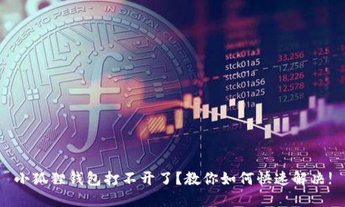 小狐狸钱包打不开了？教你如何快速解决!